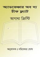 অ্যাডভেঞ্চার অব দ্য চীফ ফ্ল্যাট