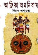 আফ্রিকা অমনিবাস