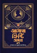 আগাথা ক্রিস্টি সমগ্র ১৭