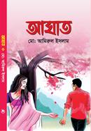 আঘাত