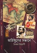 অগ্নিযুগের সন্ধানে