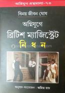 অগ্নিযুগে ব্রিটিশ ম্যাজিস্ট্রিট নিধন