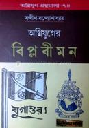অগ্নিযুগের বিপ্লবী মন