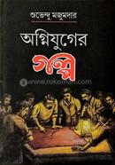 অগ্নিযুগের গল্প