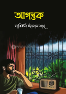 আগন্তুক 
