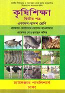 কৃষিশিক্ষা ২য় পত্র (একাদশ ও দ্বাদশ শ্রেণি) image