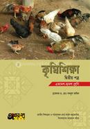 কৃষিশিক্ষা দ্বিতীয় পত্র (একাদশ-দ্বাদশ শ্রেণি) image