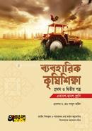 ব্যবহারিক কৃষিশিক্ষা ১ম ও ২য় পত্র (একাদশ-দ্বাদশ শ্রেণি) image