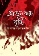 আগুন ঝরা বৃষ্টি