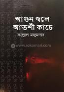 আগুন জ্বলে আতশী কাচে