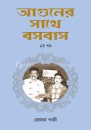 আগুনের সাথে বসবাস - ২য় খণ্ড