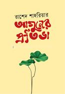 আগুনের প্রতিভা