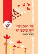আগুনের স্বপ্ন ফাগুনের ফুল