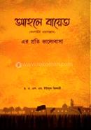 আহলে বায়েত (আ.)-এর প্রতি ভালোবাসা