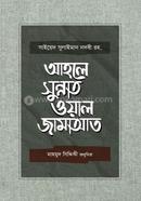 আহলে সুন্নাত ওয়াল জামাআত