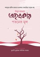 অহংকার পতনের মূল
