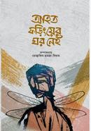আহত ফড়িংয়ের ঘর নেই 