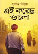 এই করেছ ভালো