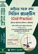 আইনের সহজ কথা সিভিল প্র্যাকটিস