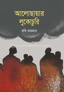 আলোছায়ার লুকোচুরি