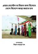 এয়ার হোস্টেস বা বিমান বালা হিসেবে দেশে-বিদেশে কাজ করতে চান 
