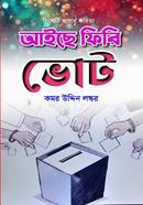 আইছে ফিরি ভোট