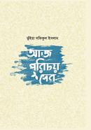 আজ পরিচয় দেব
