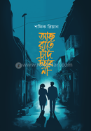 আজ রাতে চাঁদ উঠবে না