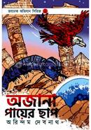 অজানা পায়ের ছাপ
