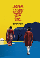 আজও তোমায় ভুলি নাই