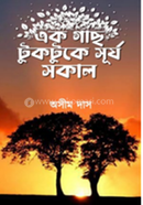 এক গাছ টুকটুকে সূর্য সকাল