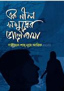 এক নীল সমুদ্রের ভালোবাসা