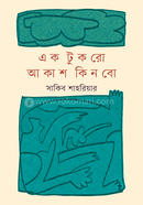 এক টুকরো আকাশ কিনবো