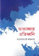 আকাঙ্ক্ষার প্রতিধ্বনি 