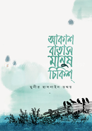 আকাশ বাতাস মানুষ চিকিশ্‌