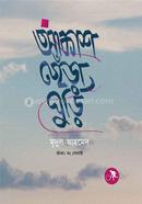 আকাশ ছেঁড়া ঘুড়ি