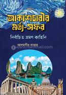 আকাশচারীর মর্ত্য-সফর- নির্বাচিত ভ্রমণ কাহিনি