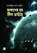 আকাশের দূর সীমা ছাড়িয়ে 