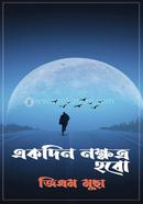 একদিন নক্ষত্র হবো