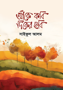 আঁকে কবি দিকের ছবি