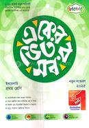 একের ভেতর সব ইবতেদায়ি ১ম শ্রেণি image