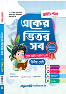 একের ভিতর সব- দ্বিতীয় শ্রেণি