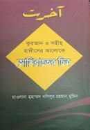 আখিরাতের চিত্র