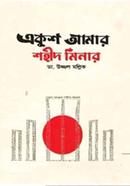 একুশ আমার শহীদ মিনার - 