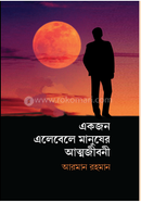 একজন এলেবেলে মানুষের আত্মজীবনী 