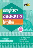 অক্ষরপত্র আধুনিক ব্যাকরণ ও নির্মিতি দশম শ্রেণি - এসএসসি ২০২৬