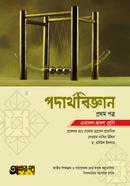 পদার্থবিজ্ঞান প্রথম পত্র একাদশ-দ্বাদশ 