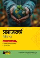 Akkharpatra Somajkarmo 2nd Paper (Class 11-12) image