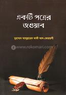 একটি পত্রের জওয়াব 