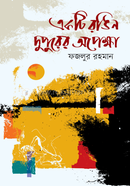 একটি রঙিন দুপুরের অপেক্ষা